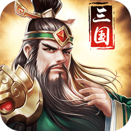 三国消雄内购修改版 Logo